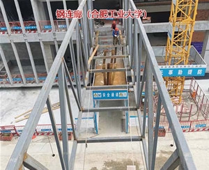 鋼連廊（合肥工業(yè)大學）
